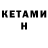 КЕТАМИН VHQ Tasha7279
